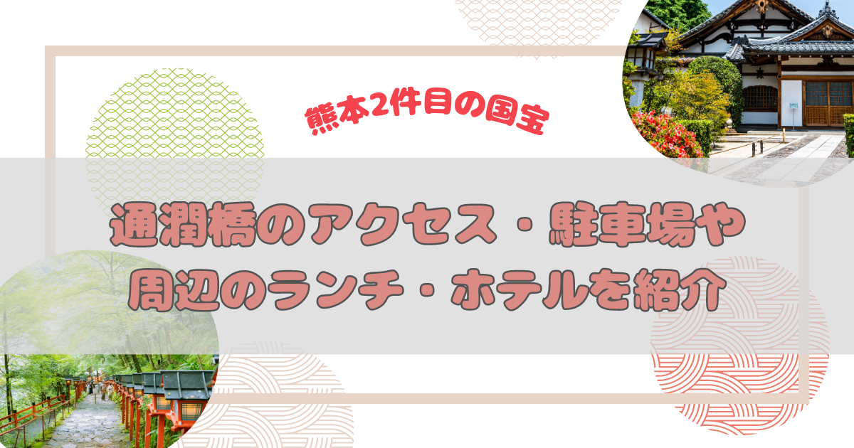 通潤橋アクセスや周辺の情報紹介