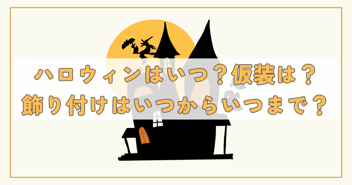 ハロウィンはいつ？