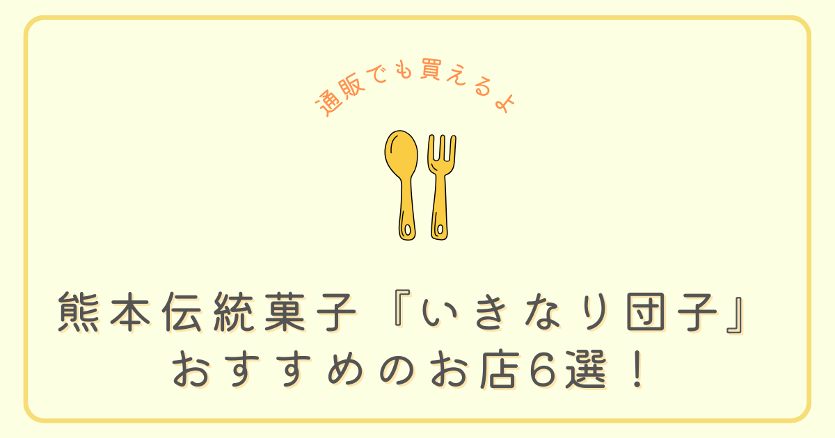 いきなり団子6選