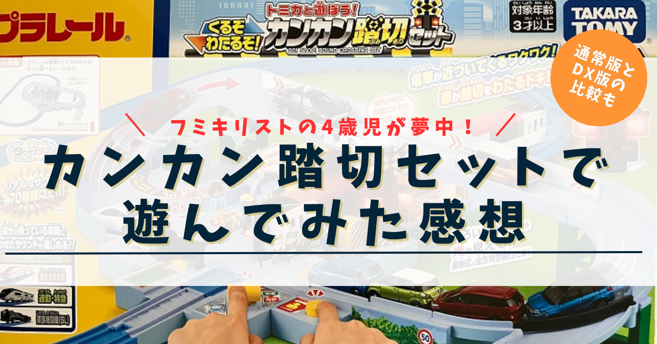 カンカン踏切セットで遊んでみた感想