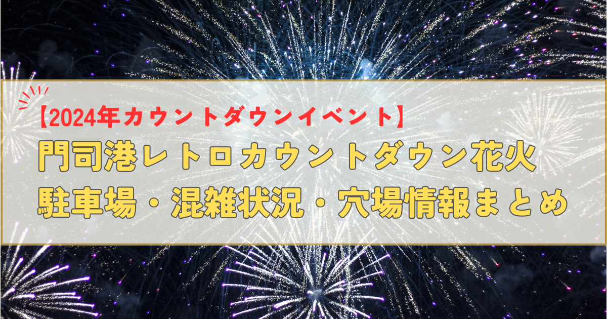 門司港レトロカウントダウン花火2024