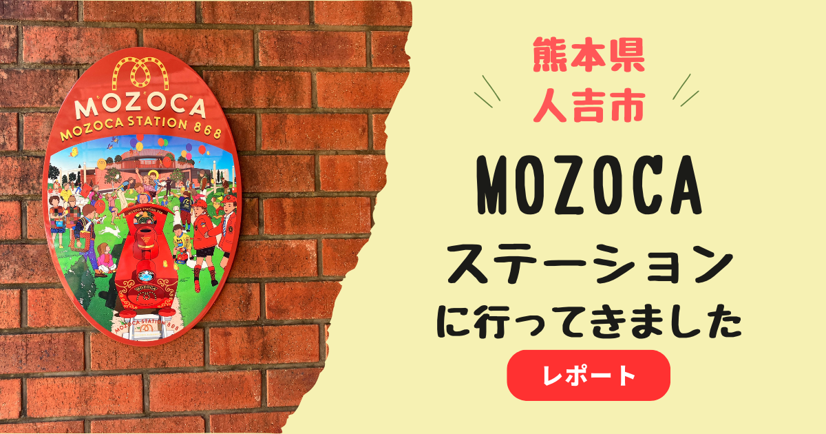 MOZOCAステーション