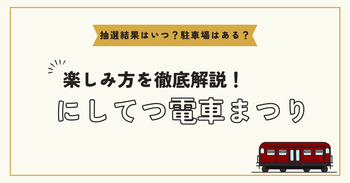 にしてつ電車まつり