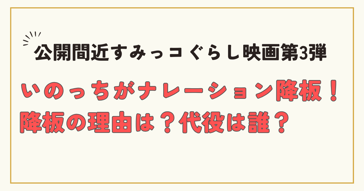 すみっコぐらし映画ナレーションいのっち降板