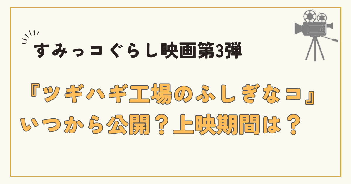 すみっコぐらし映画第3弾