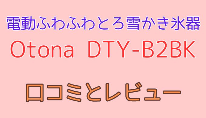 DTY-B2BK口コミ 音が気になる？良い点・悪い点を徹底レビュー