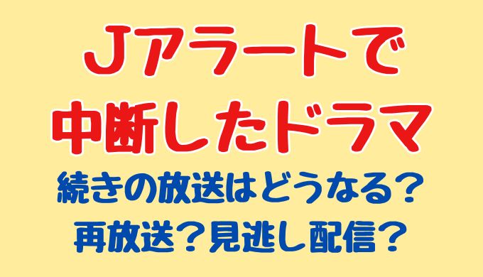 Jアラートで中断したドラマはいつ再放送する？過去の例や見逃し配信を紹介