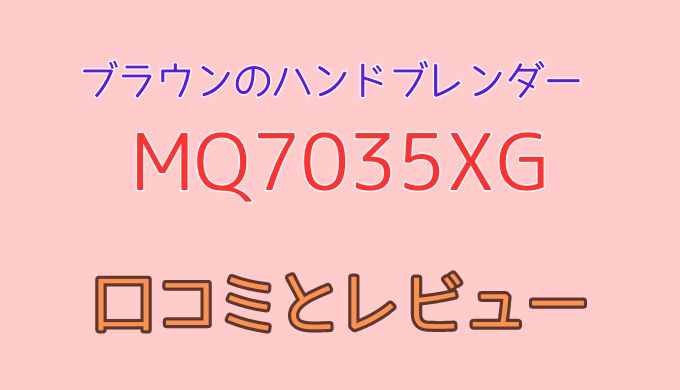 ブラウンのブレンダーMQ7035XG口コミ 評判を徹底検証！おすすめの理由とは？