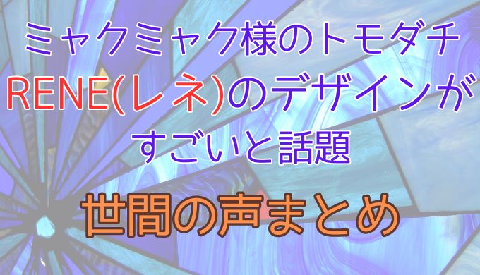 ミャクミャク様のトモダチRENE(レネ)がやばいと話題！世間の声まとめ