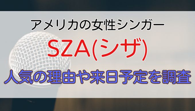 SZA(シザ)はなぜ人気がある？単独来日ライブの予定はあるのか調査！