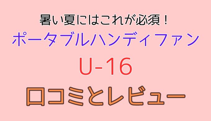 充電式コンパクトハンディファンU16口コミ 最新レビュー：本当に涼しい？評判まとめ