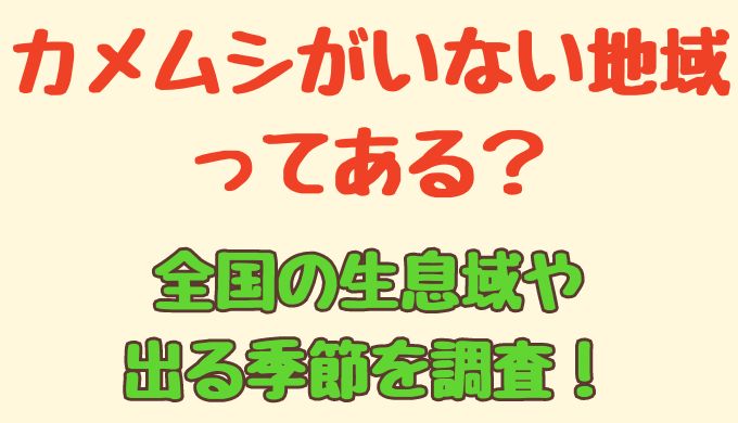 カメムシがいない地域ってある？全国の生息域や出る時期、季節を調査！