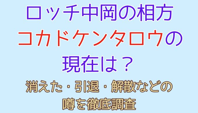 ロッチ中岡の相方コカドケンタロウが消えた！？現在何してる？引退？解散？結婚は？