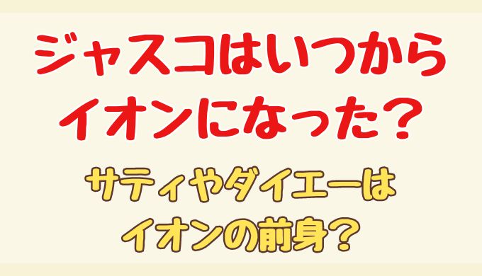 サティやダイエー