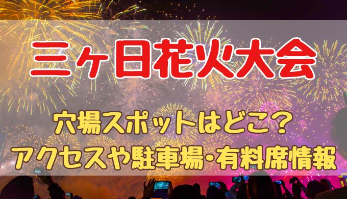 三ヶ日花火大会2024穴場スポットは？アクセスや駐車場、有料席についても紹介