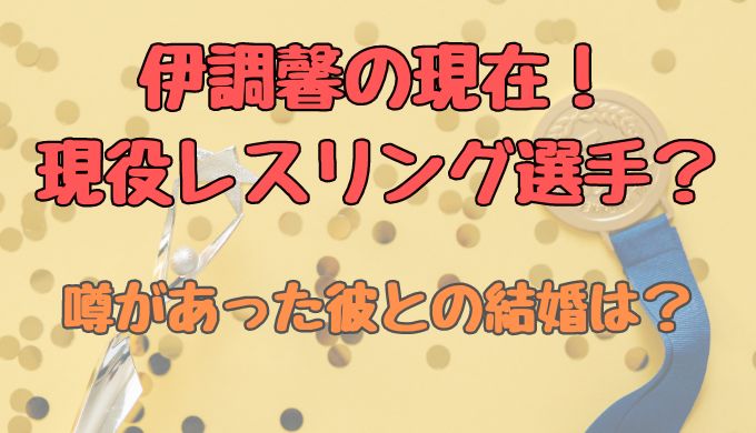 伊調馨の現在は？今もまだ現役レスリング選手で結婚はしていない
