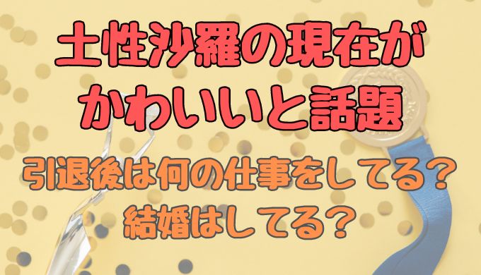 土性沙羅さんの現在がかわいいと話題！レスリング引退後の職業は何？結婚してる？