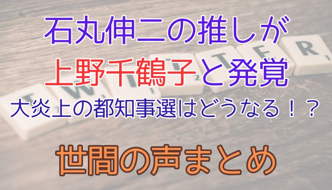 石丸伸二の上野千鶴子推しが発覚して炎上！？やばいと言われる思想とは？