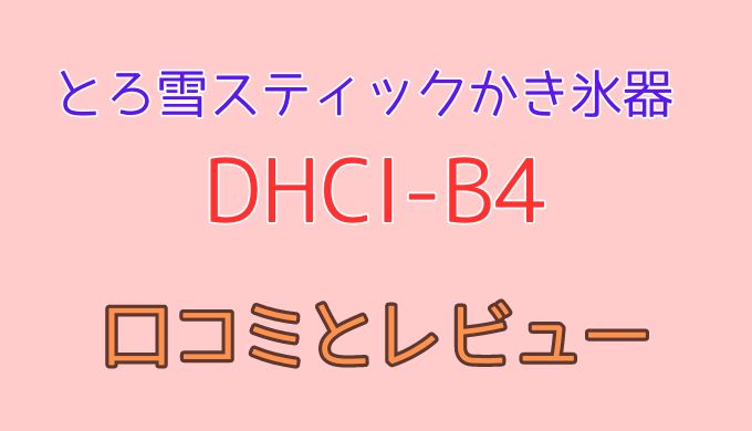 とろ雪スティックかき氷器DHCI-B4口コミ 評判を徹底調査！ふわふわかき氷の魅力と使用感