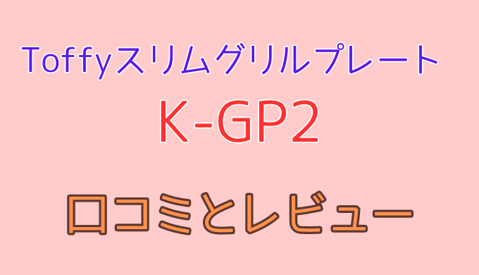 K-GP2口コミレビュー！Toffyスリムグリルプレートのメリットデメリット