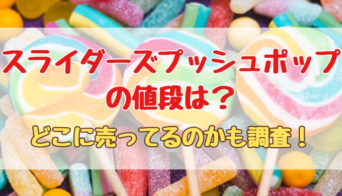 スライダーズプッシュポップの値段は？どこに売ってるのかも調査！
