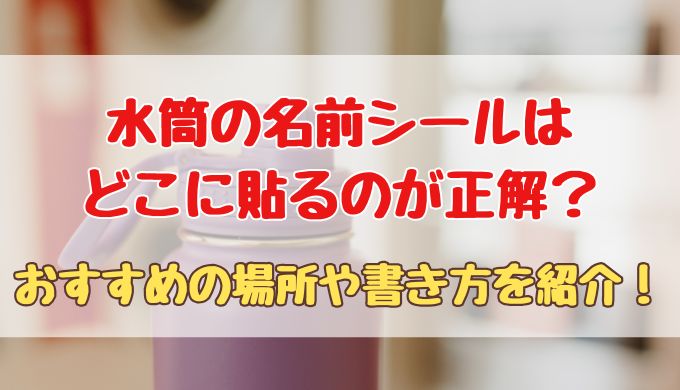 水筒の名前シールはどこに貼るのが正解？おすすめの場所や書き方を紹介！