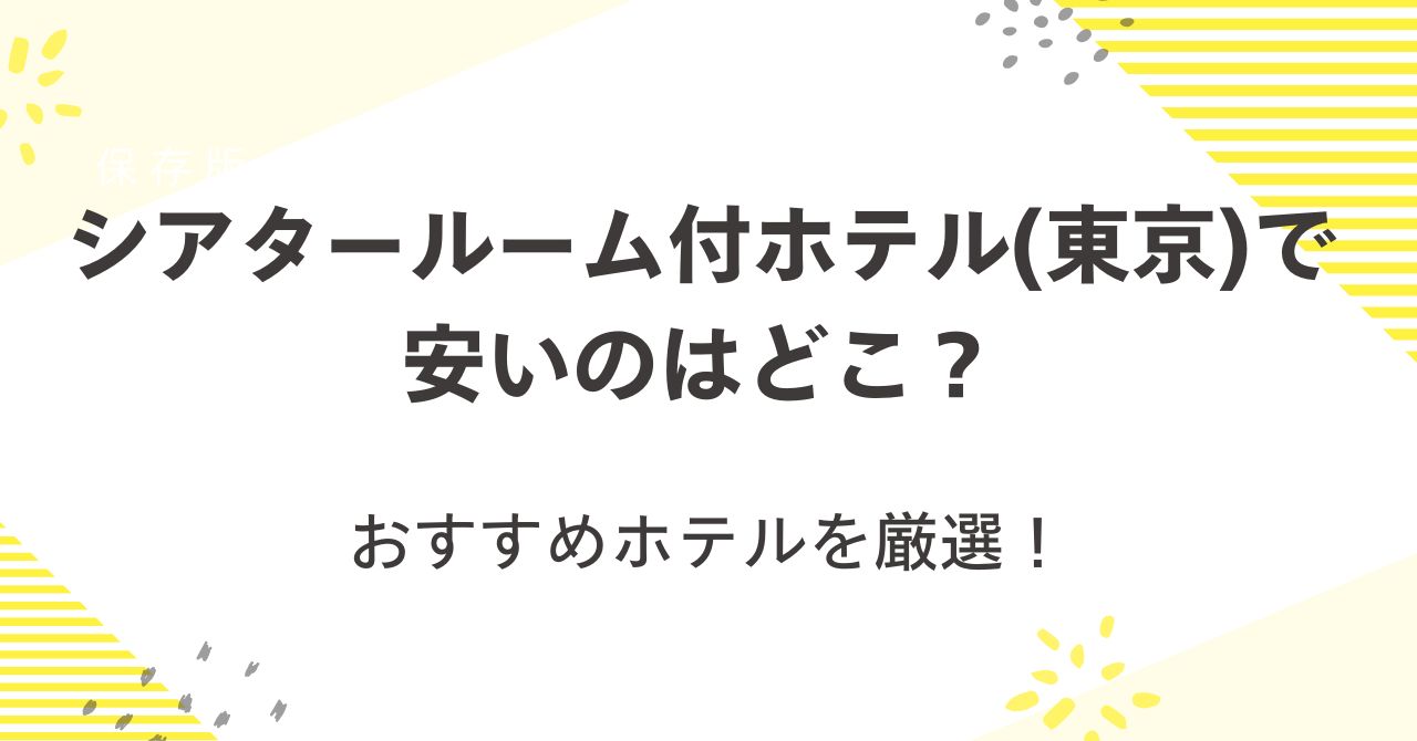 シアタールーム付ホテル(東京)で安いのはどこ？おすすめホテル3選