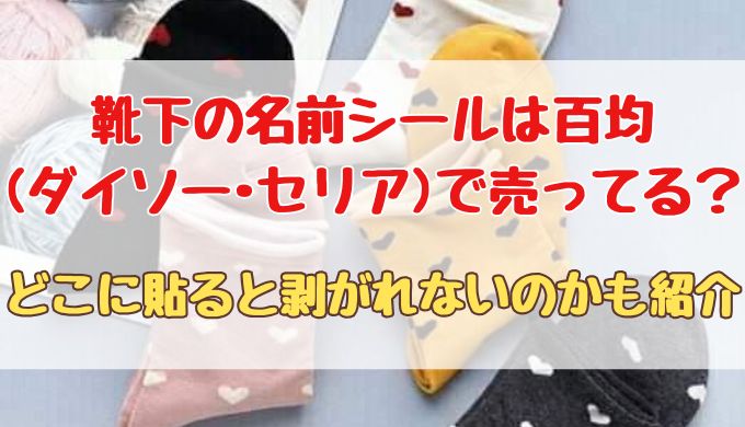 靴下の名前シールは百均(ダイソー･セリア)で売ってる？どこに貼ると剝がれないのかも紹介