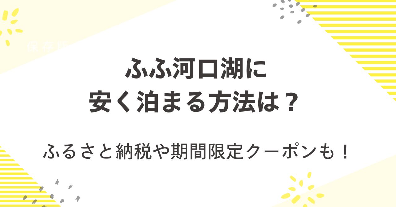 ふふ河口湖に安く泊まる方法は？ふるさと納税や期間限定クーポンも！