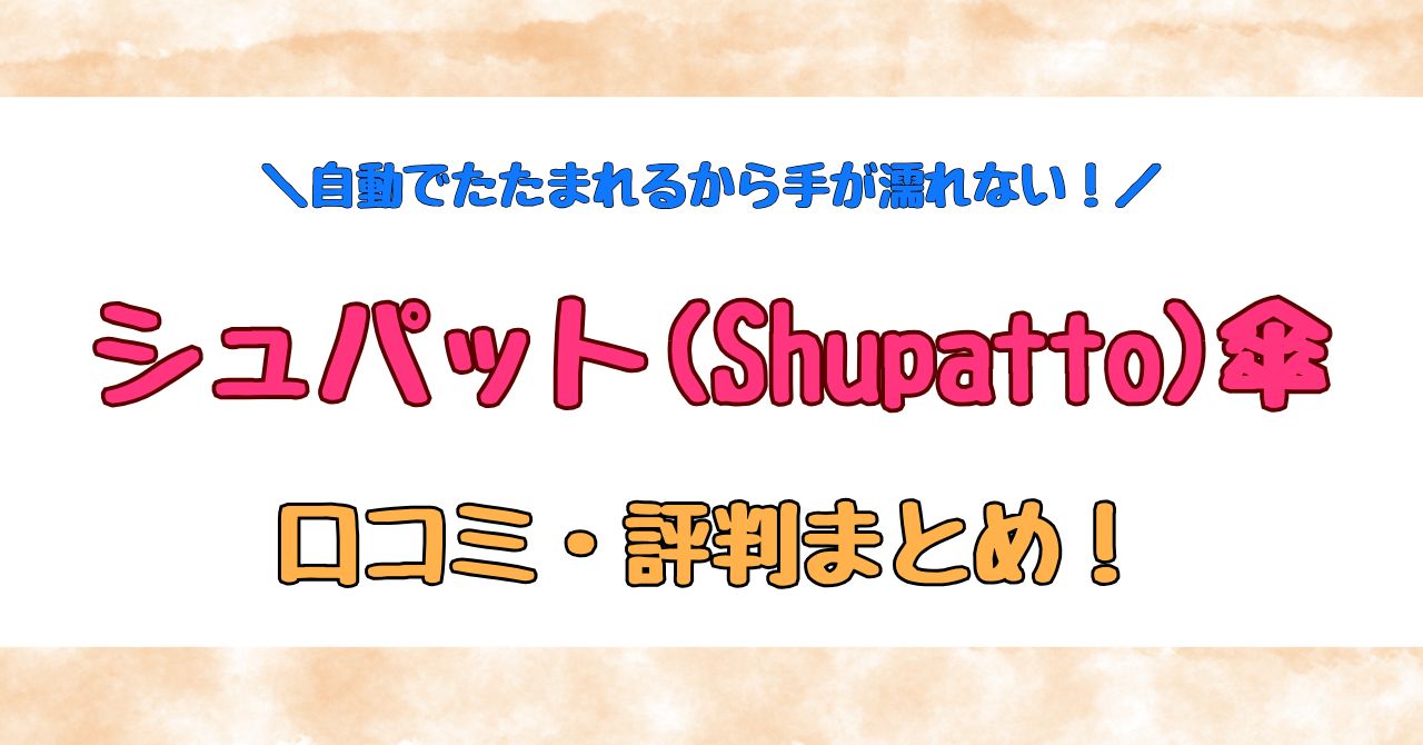 シュパット(Shupatto) 傘の口コミ・評判まとめ！