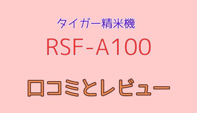 タイガー精米機RSF-A100の口コミレビュー！操作の簡単さと多彩な精米コースが魅力