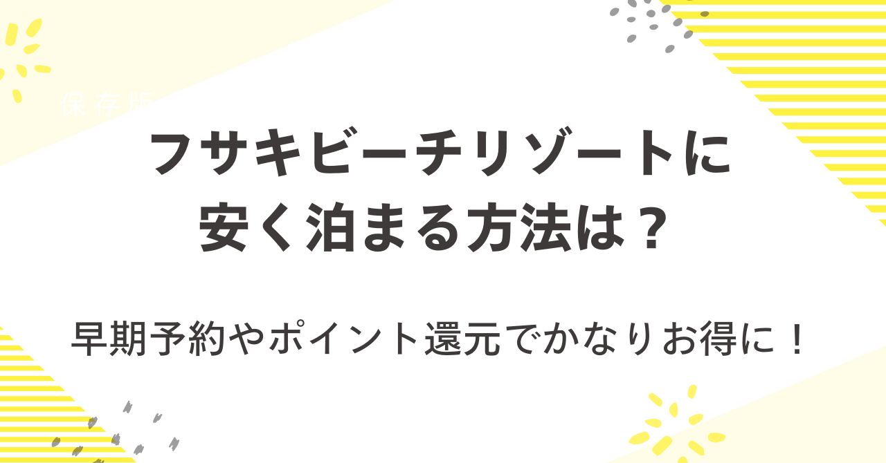 フサキビーチリゾートに安く泊まるには？早期予約やポイント還元でかなりお得に！