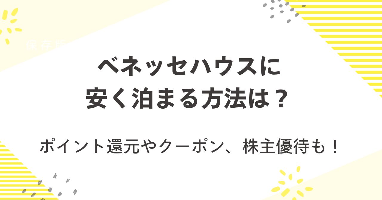 ベネッセハウスに安く泊まる方法は？ポイント還元やクーポン、株主優待も！