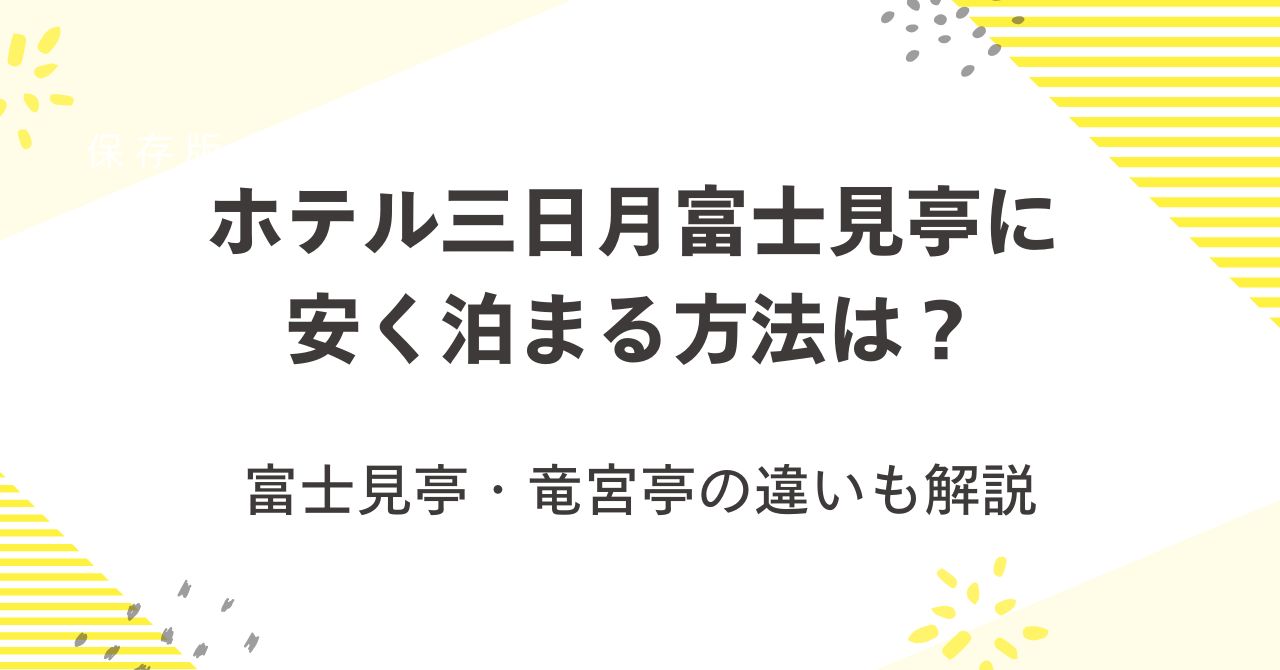 ホテル三日月富士見亭に安く泊まる方法は？富士見亭・竜宮亭の違いも解説