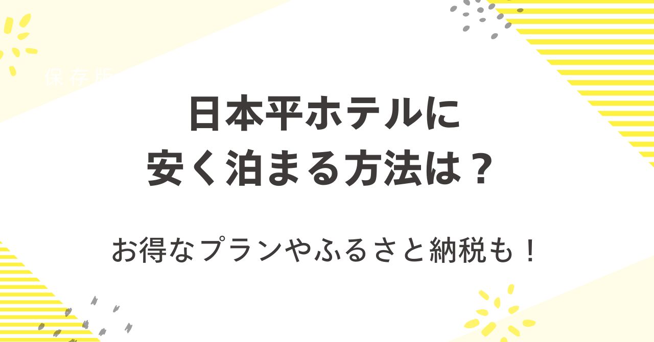 日本平ホテルに安く泊まる方法は？お得なプランやふるさと納税も！