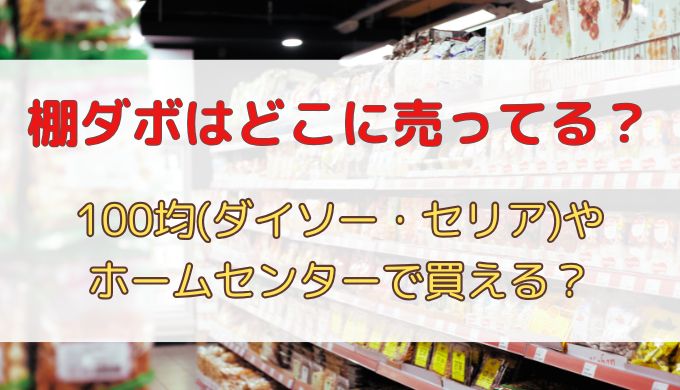 棚ダボはどこに売ってる？100均(ダイソー・セリア)やホームセンターで買える？