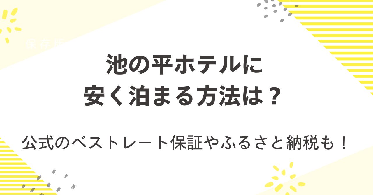 池の平ホテルに安く泊まる方法は？公式のベストレート保証やふるさと納税も！