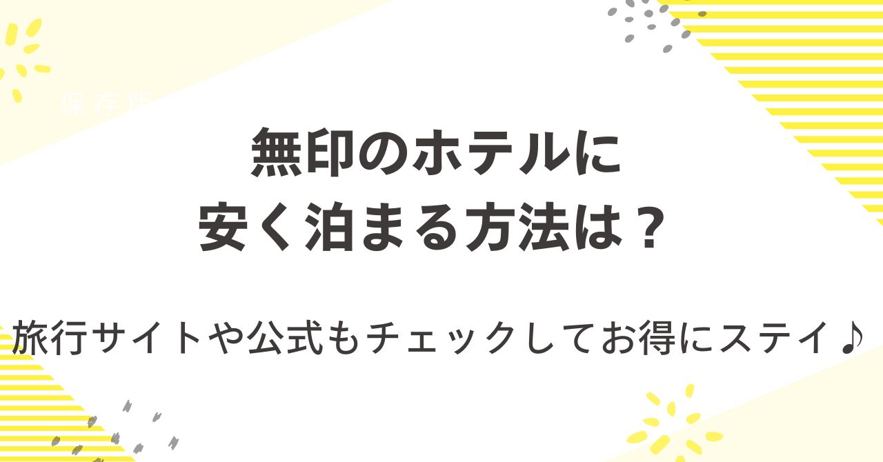 無印のホテルに安く泊まる方法は？旅行サイトや公式もチェックしてお得にステイ♪