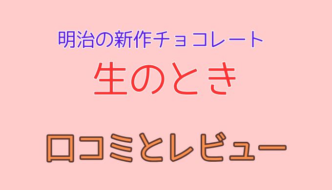 明治の生のときしっとりミルクの口コミ・評判！