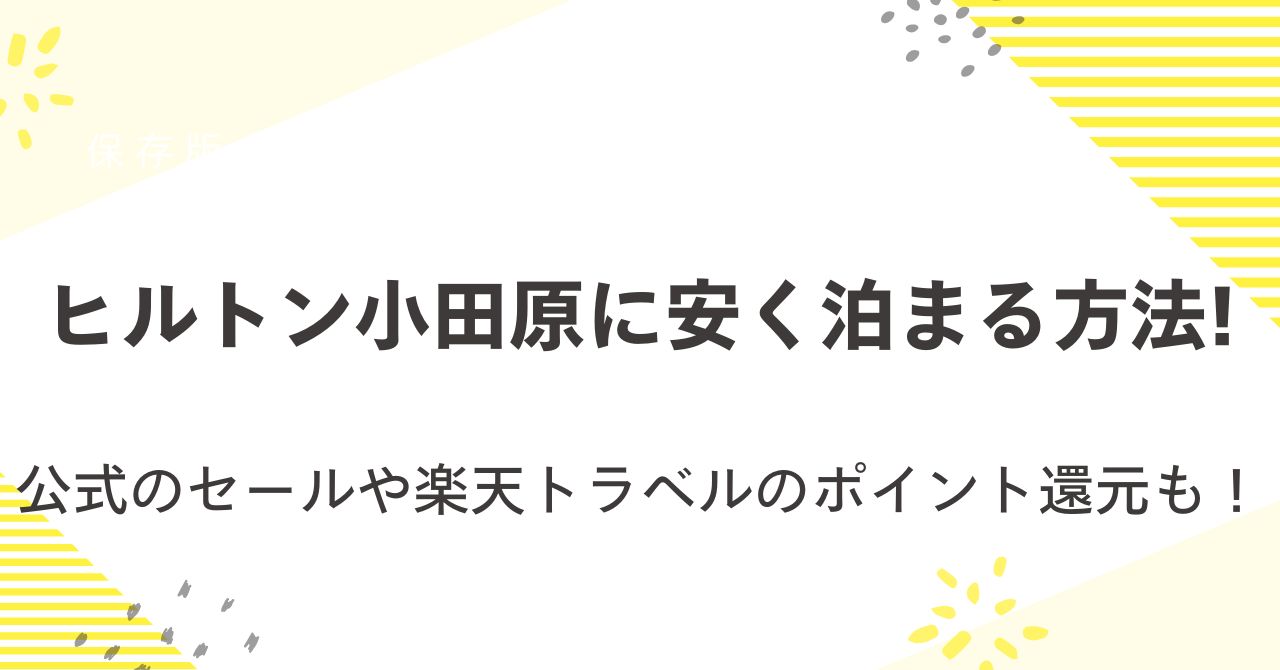 ヒルトン小田原に安く泊まる方法！公式サイトのセールや楽天トラベルのポイント還元も！