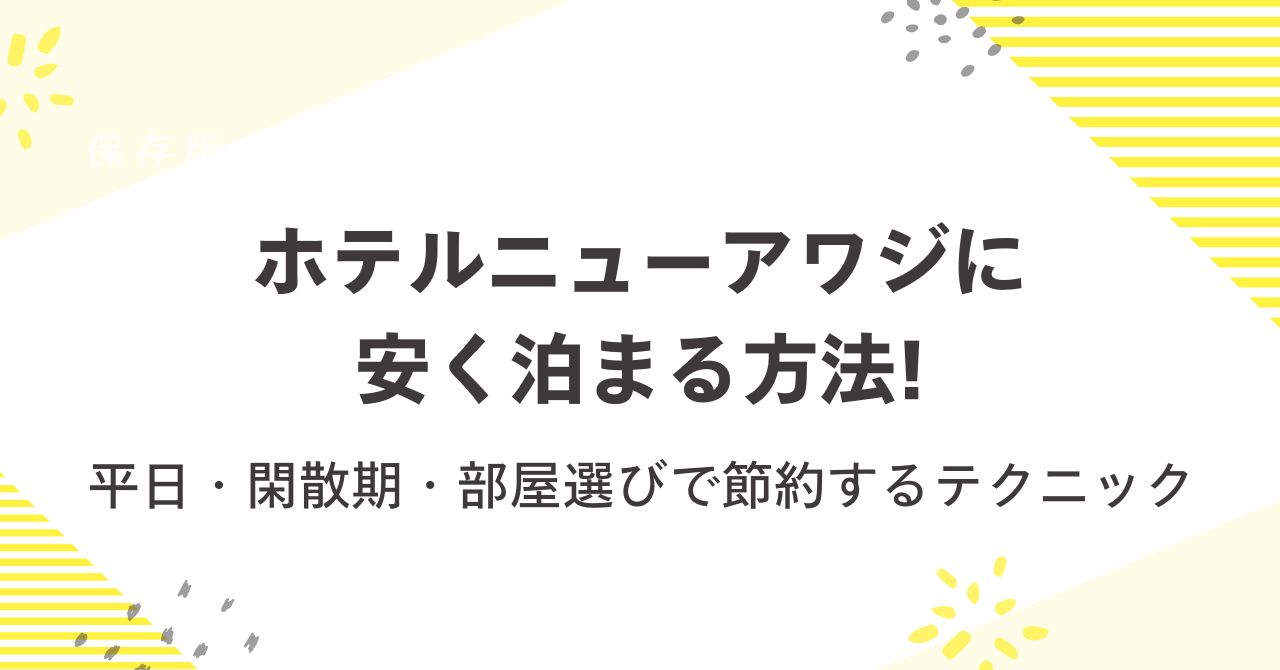 ホテルニューアワジに安く泊まる方法！平日・閑散期・部屋選びで節約するテクニック