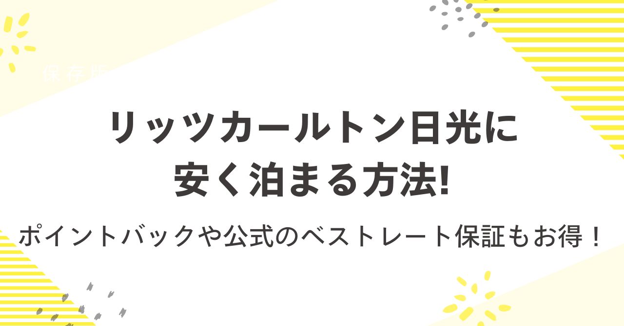 リッツカールトン日光に安く泊まる方法！ポイントバックや公式のベストレート保証もお得！