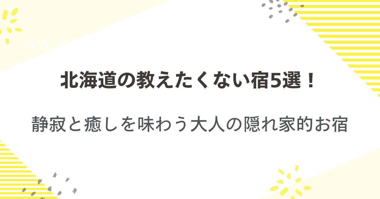 北海道の教えたくない宿5選！静寂と癒しを味わう大人の隠れ家的お宿