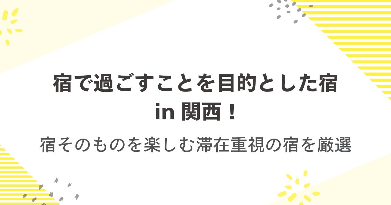 宿で過ごすことを目的とした宿in関西！宿そのものを楽しむ滞在重視の宿を厳選