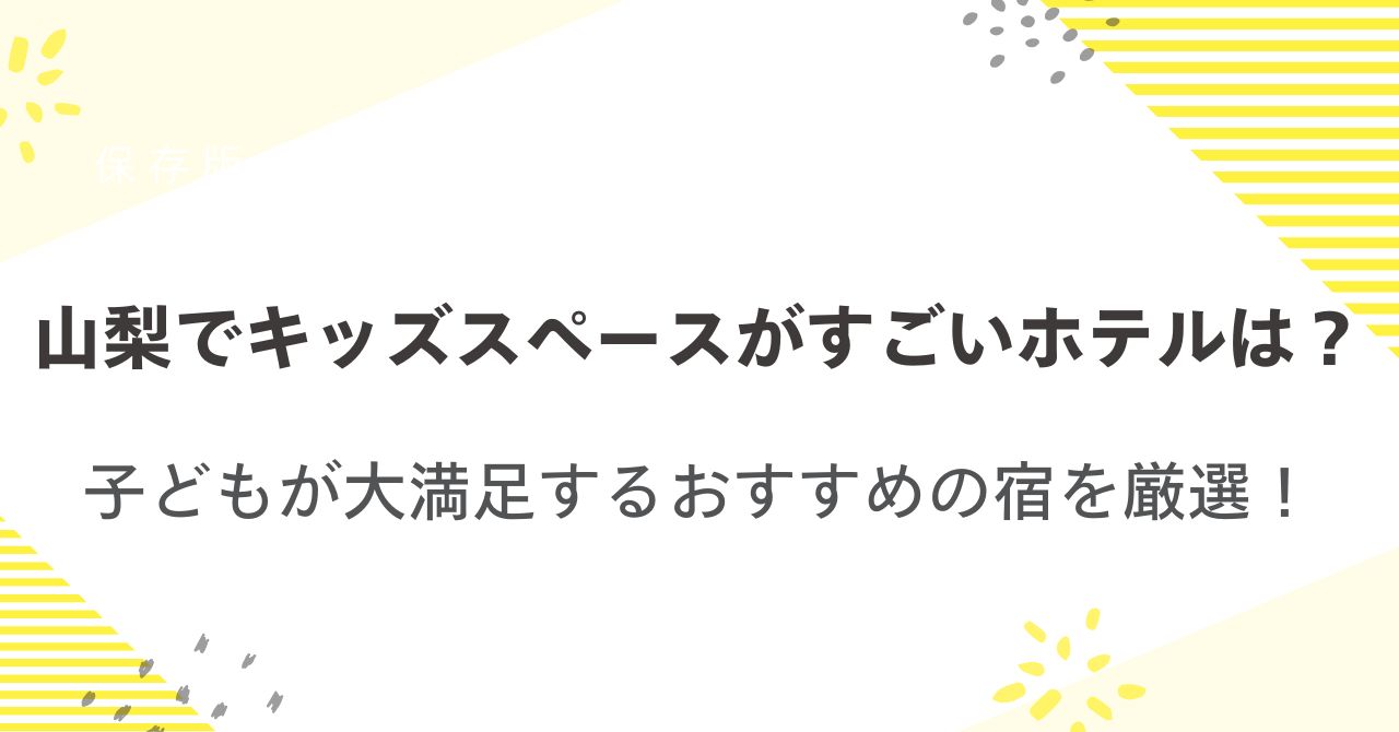 キッズスペースがすごいホテルは？山梨でおすすめを厳選！