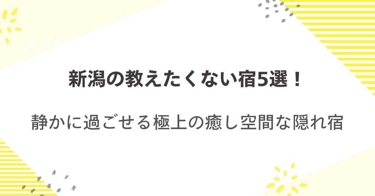 新潟の教えたくない宿5選！静かに過ごせる極上の癒し空間な隠れ宿