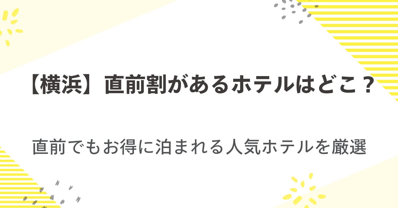 直前割があるホテルin横浜！直前でもお得に泊まれる人気ホテルを厳選