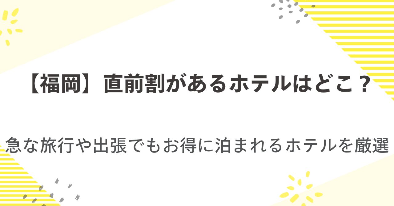 直前割があるホテルin福岡！急な旅行や出張でもお得に泊まれるホテルを厳選