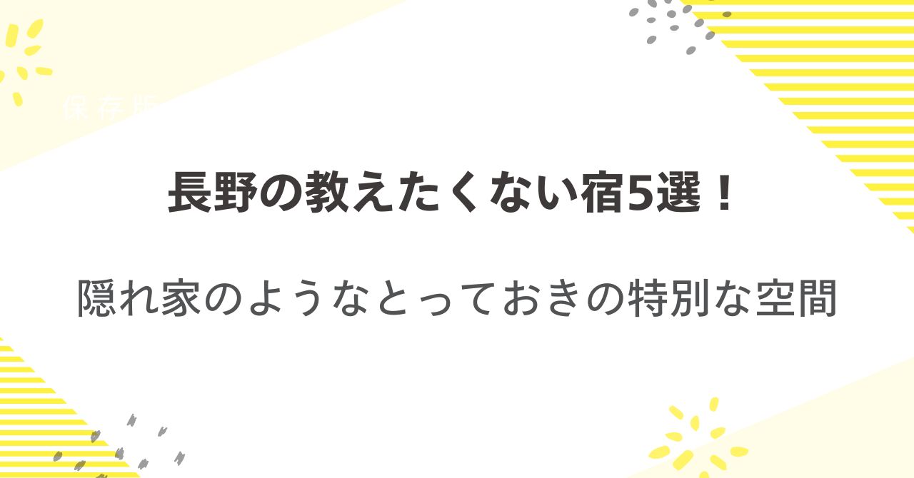 長野の教えたくない宿5選！隠れ家のようなとっておきの特別な空間