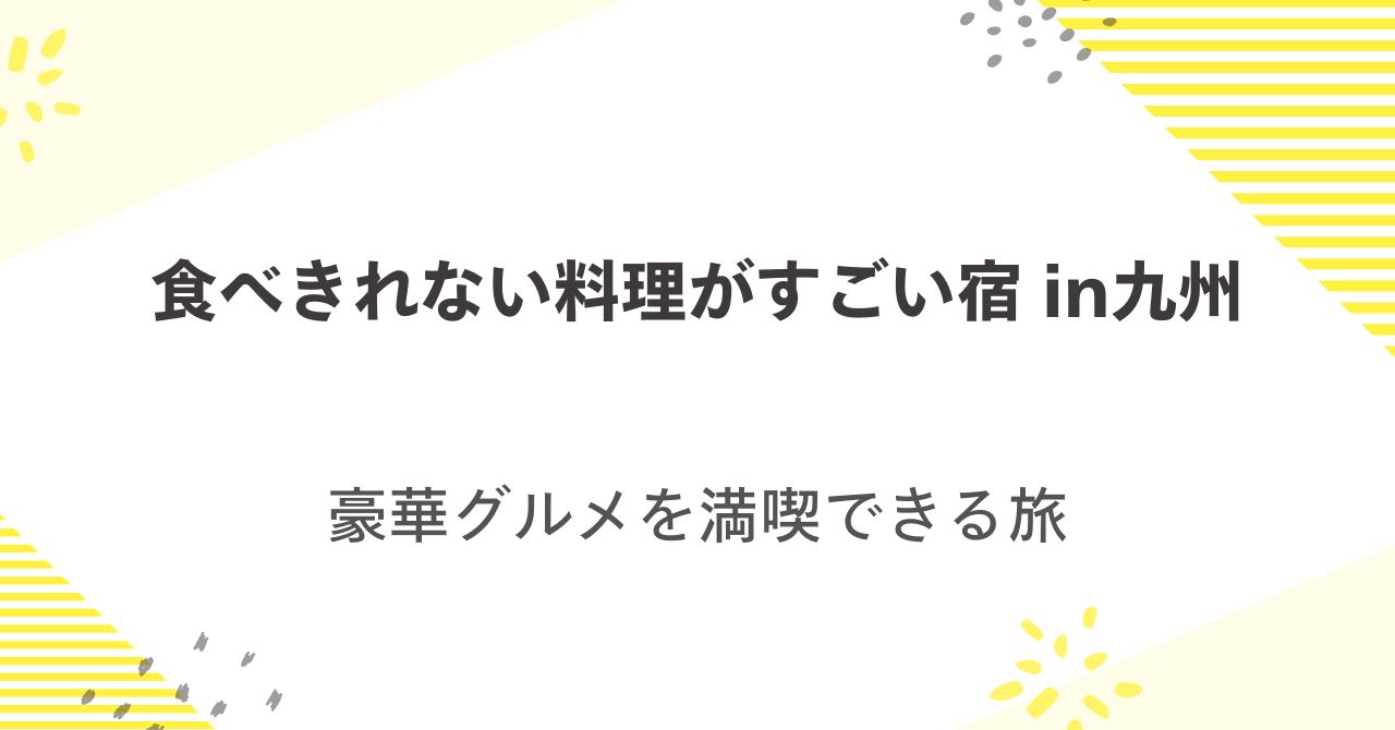 食べきれない料理がすごい宿in九州！豪華グルメを満喫できる旅
